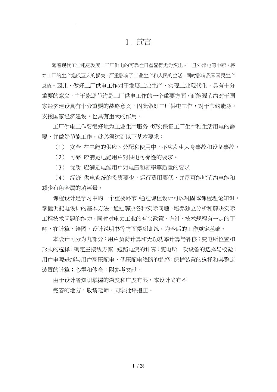 供配电系统电气部分初步设计课程设计报告_第2页