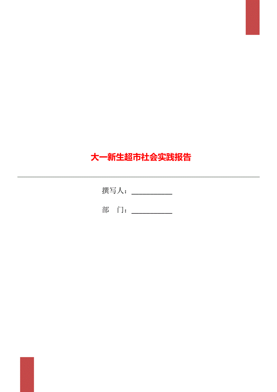 大一新生超市社会实践报告_第1页