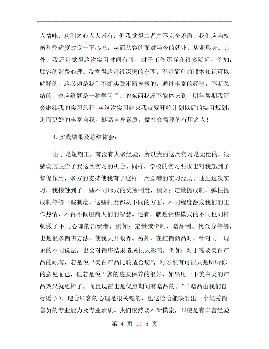 大一新生超市社会实践报告_第4页