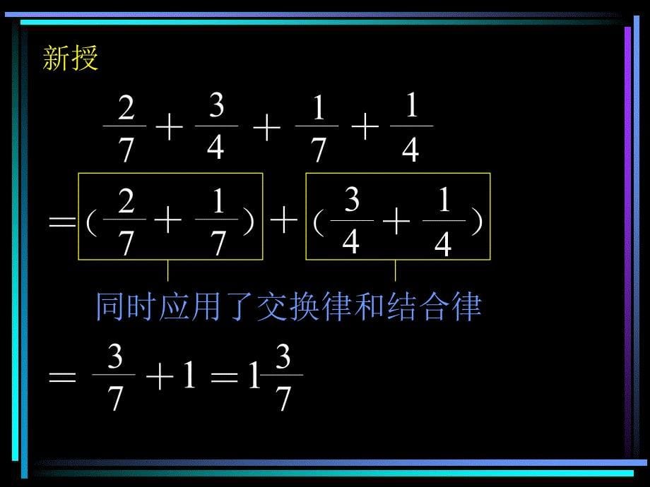 新课标人教版数学五年级下册分数加减法课件_第5页