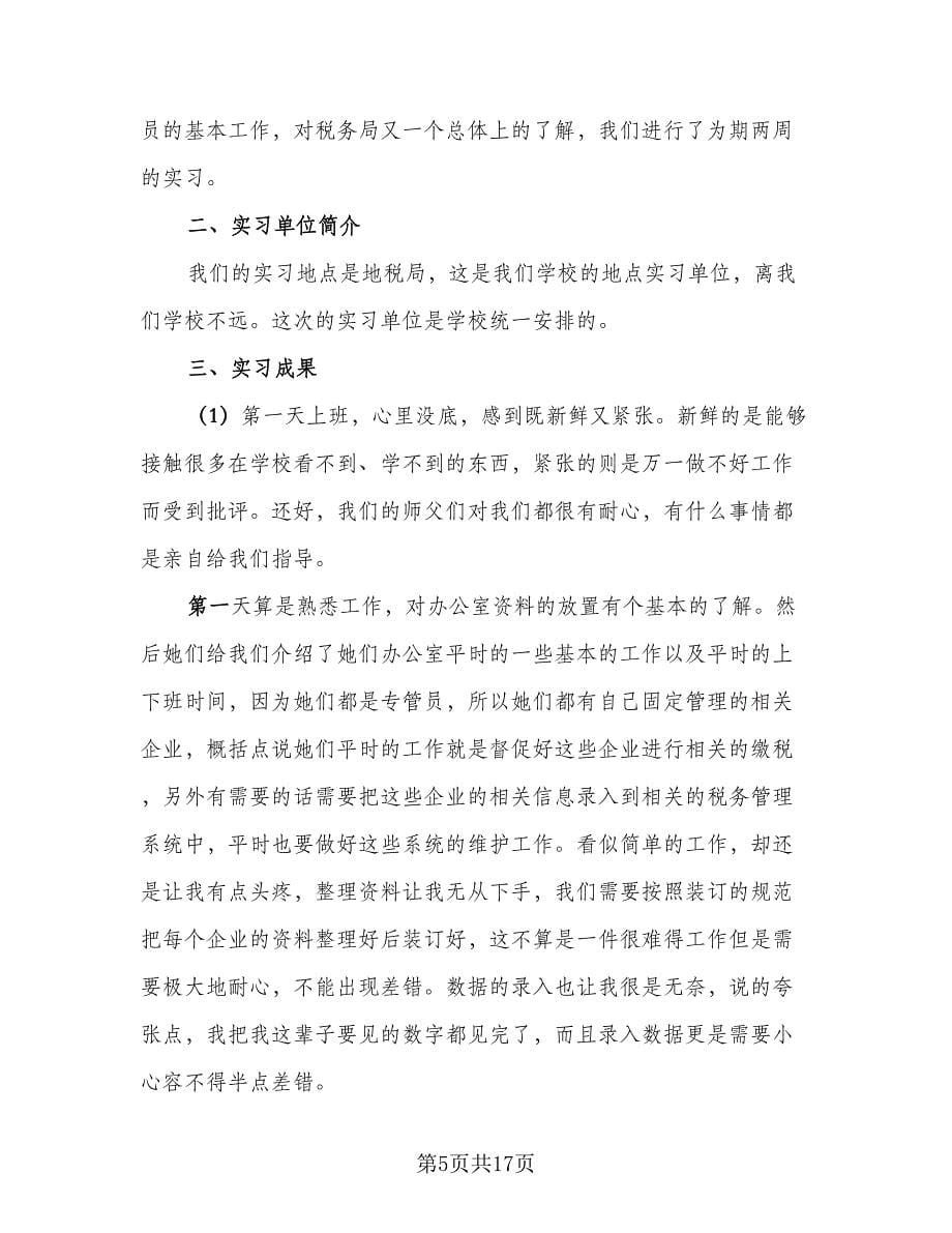 2023实习总结参考范文（5篇）.doc_第5页