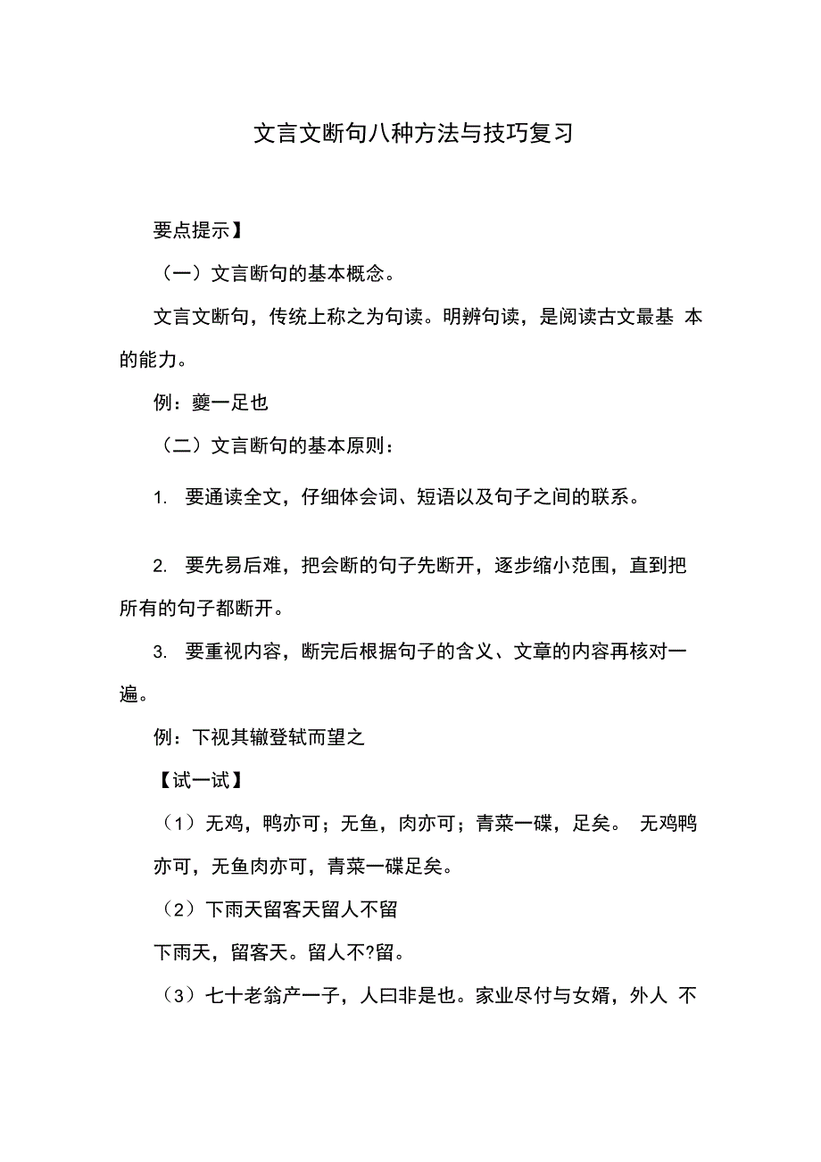 文言文断句八种方法技巧复习_第1页