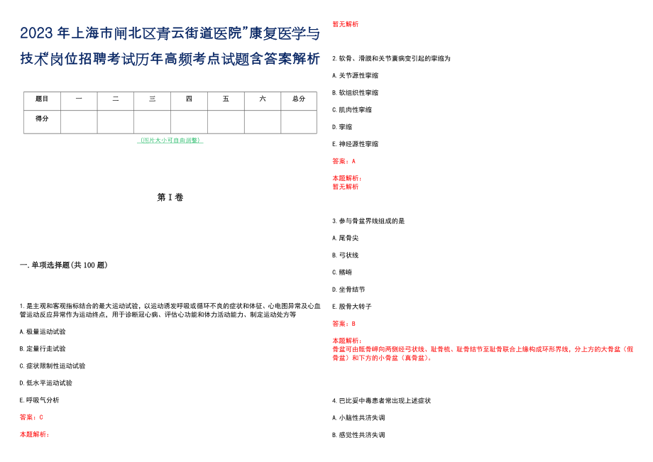 2023年上海市闸北区青云街道医院”康复医学与技术“岗位招聘考试历年高频考点试题含答案解析_第1页