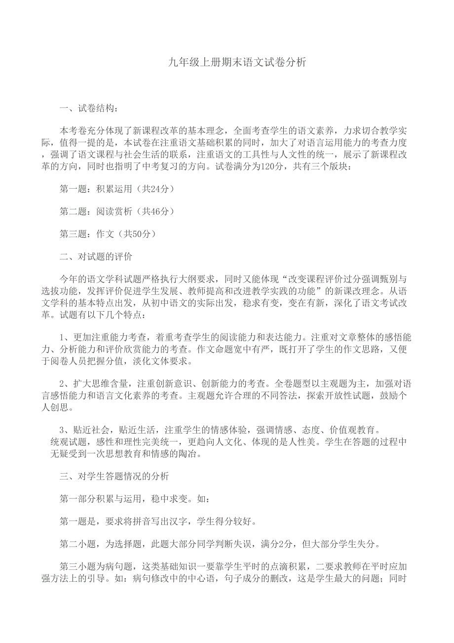 九年级上册期末语文试卷分析.doc_第1页