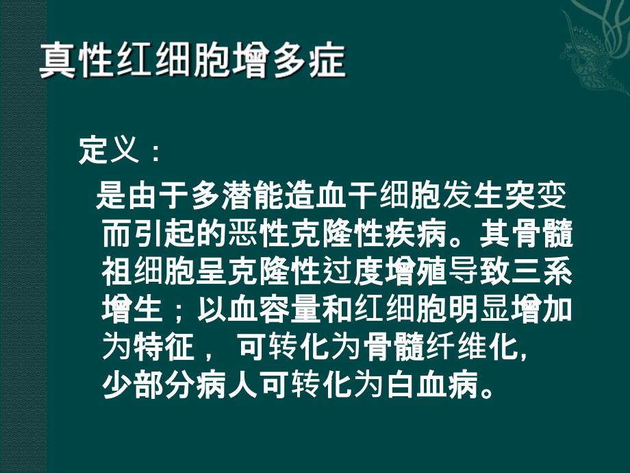 真性红细胞增多症_第3页