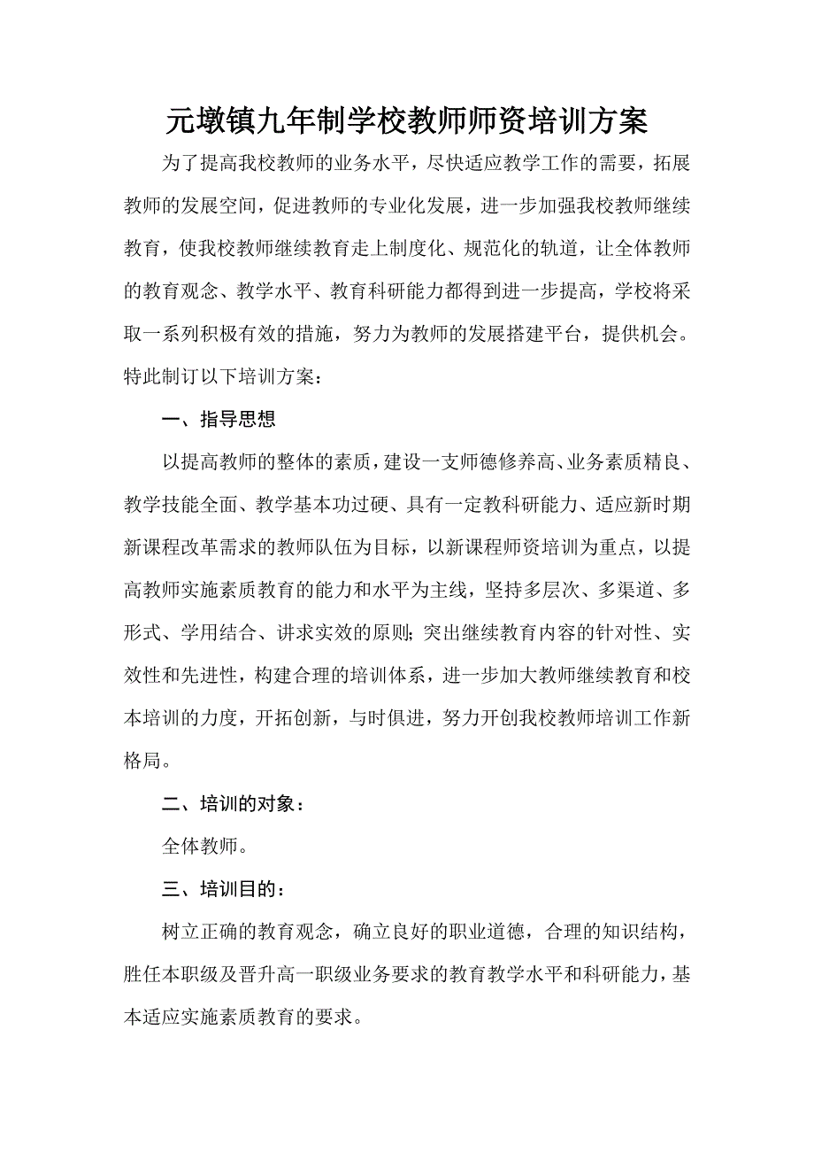 学校教师师资培训方案.doc_第1页