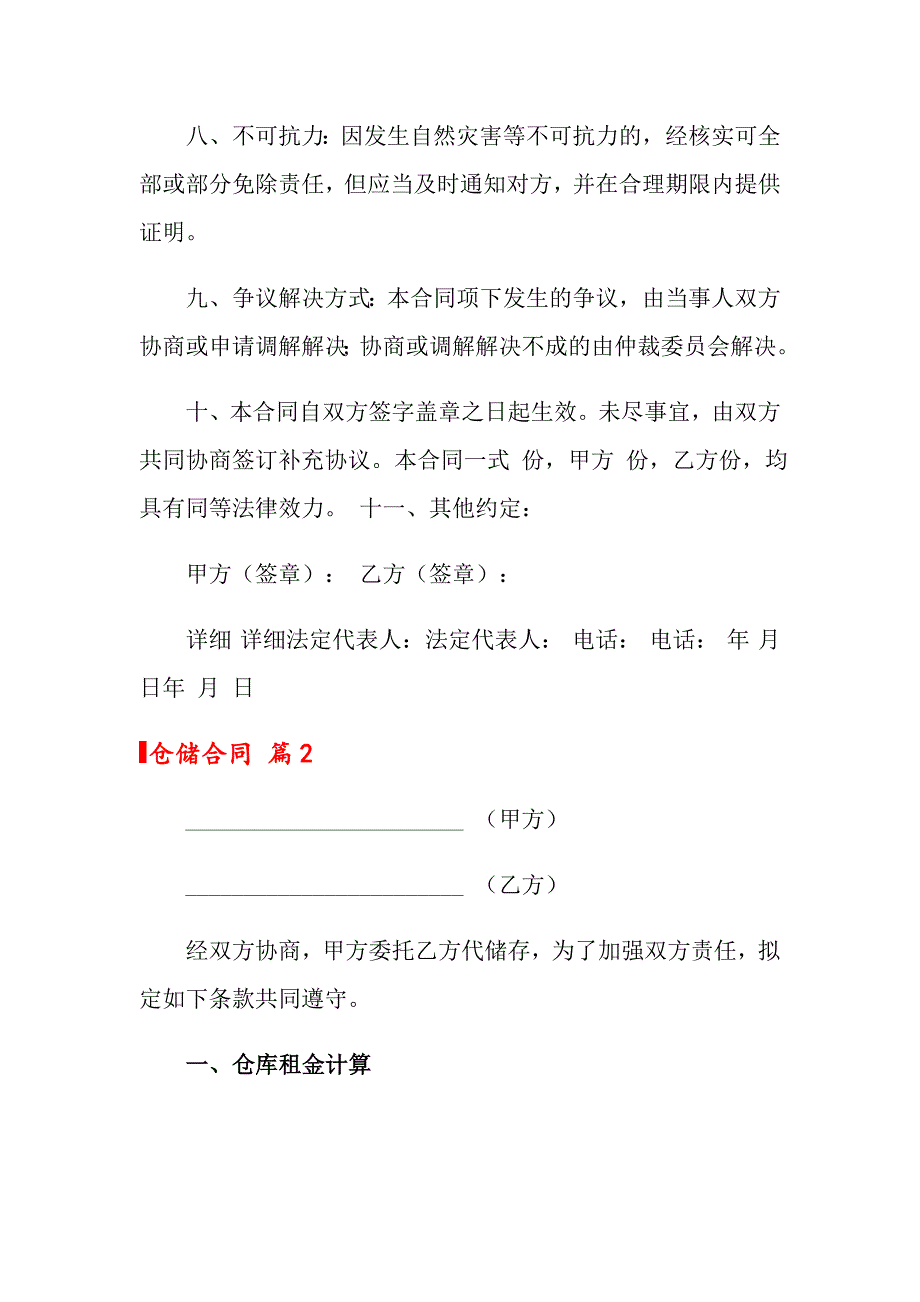 2022年关于仓储合同锦集十篇_第3页