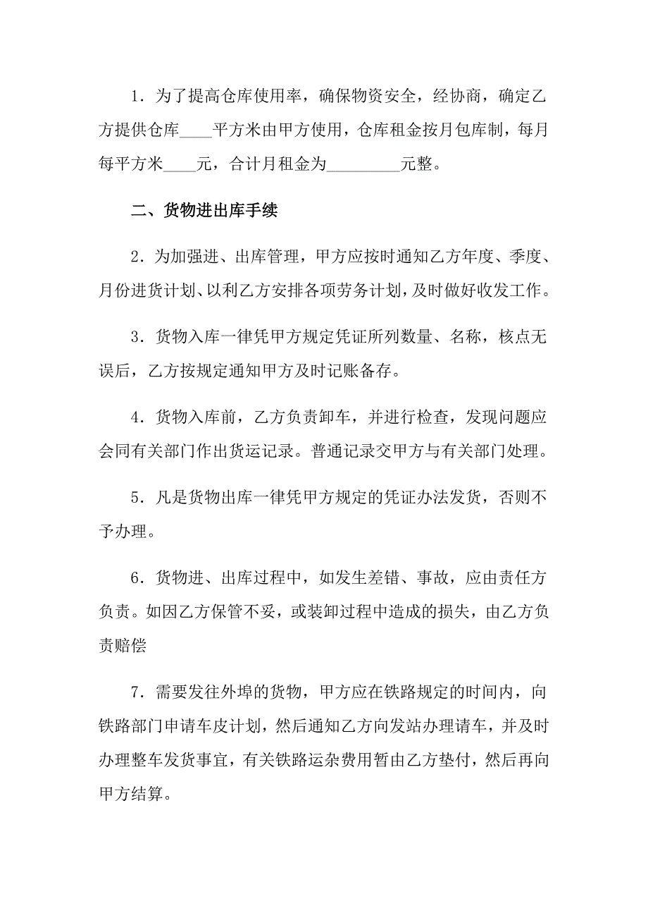 2022年关于仓储合同锦集十篇_第4页