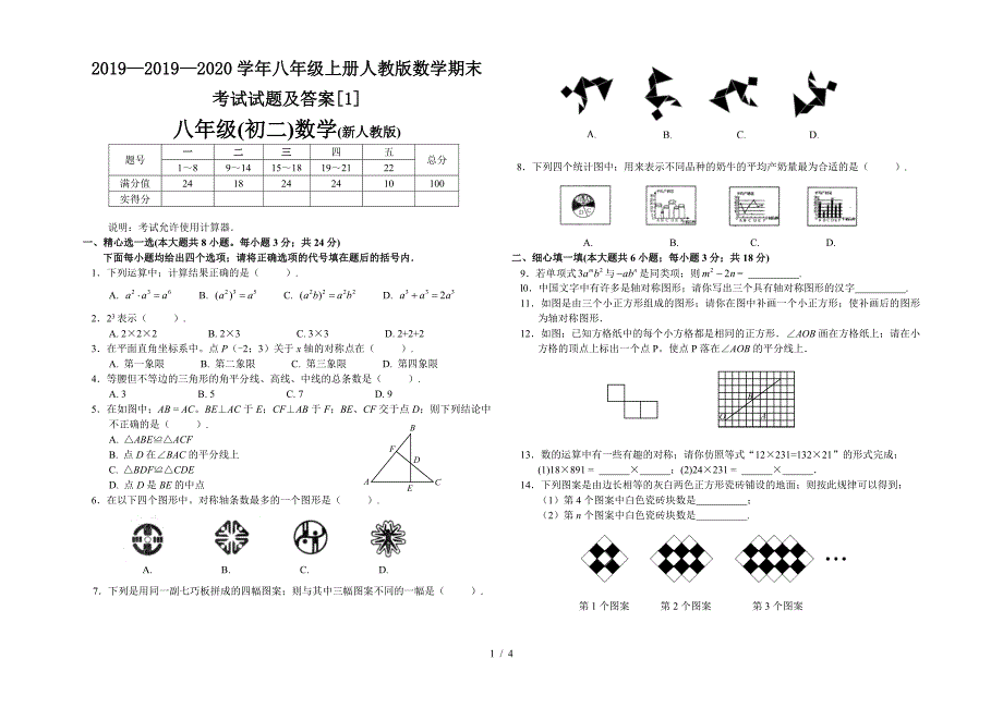 2019—2020学年八年级上册人教版数学期末考试试题及答案[1].doc_第1页