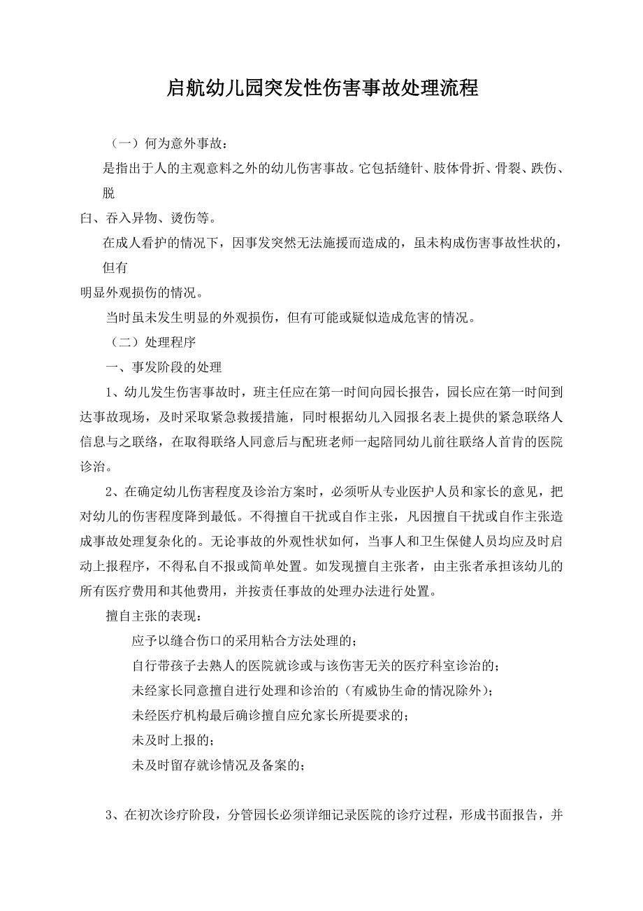 幼儿园突发性伤害事故处理流程_第1页