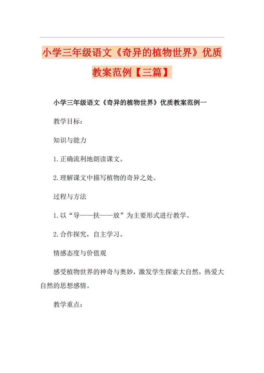 小学三年级语文《奇异的植物世界》优质教案范例【三篇】_第1页