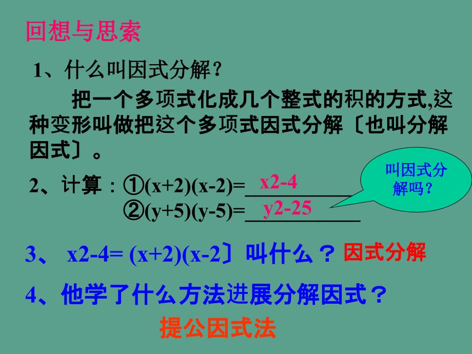 人教版八年级上册14.3.2因式分解公式法1ppt课件_第2页