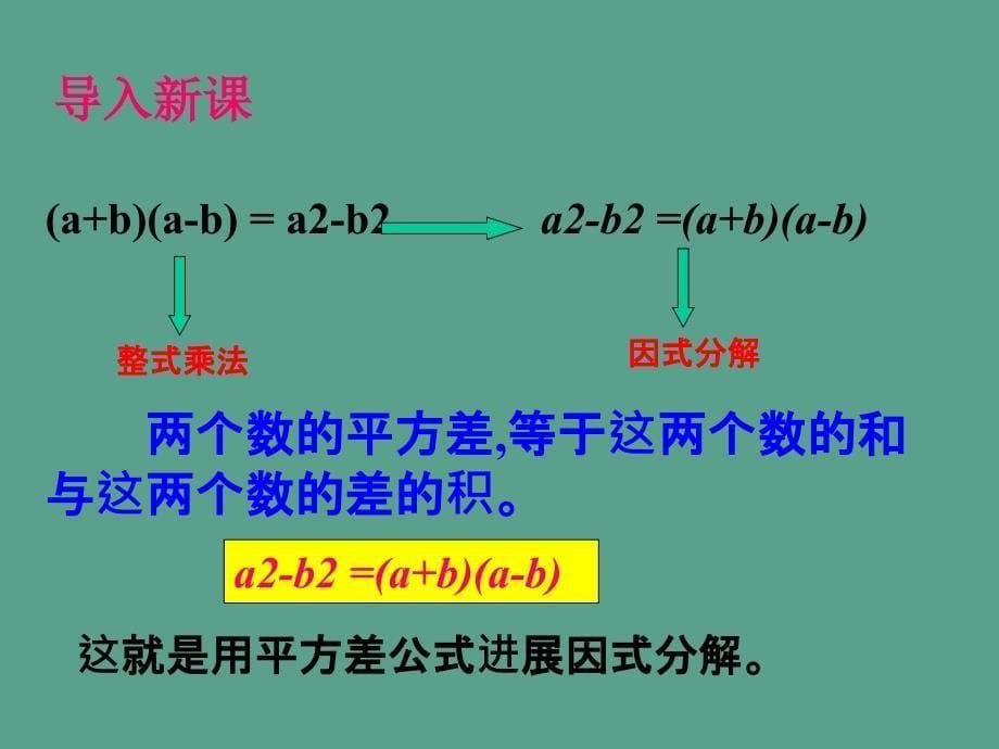 人教版八年级上册14.3.2因式分解公式法1ppt课件_第5页