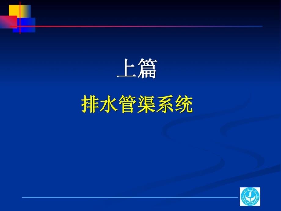 [最新]第一章 排水沟统_第1页