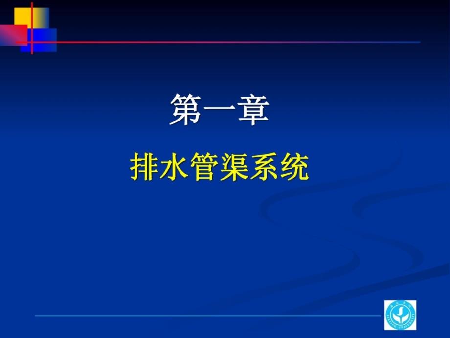 [最新]第一章 排水沟统_第2页