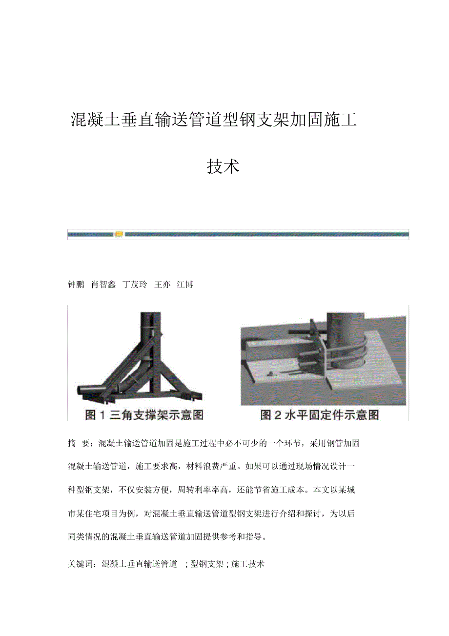 混凝土垂直输送管道型钢支架加固施工技术_第1页