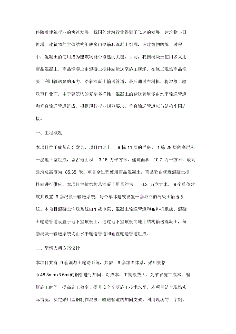 混凝土垂直输送管道型钢支架加固施工技术_第2页