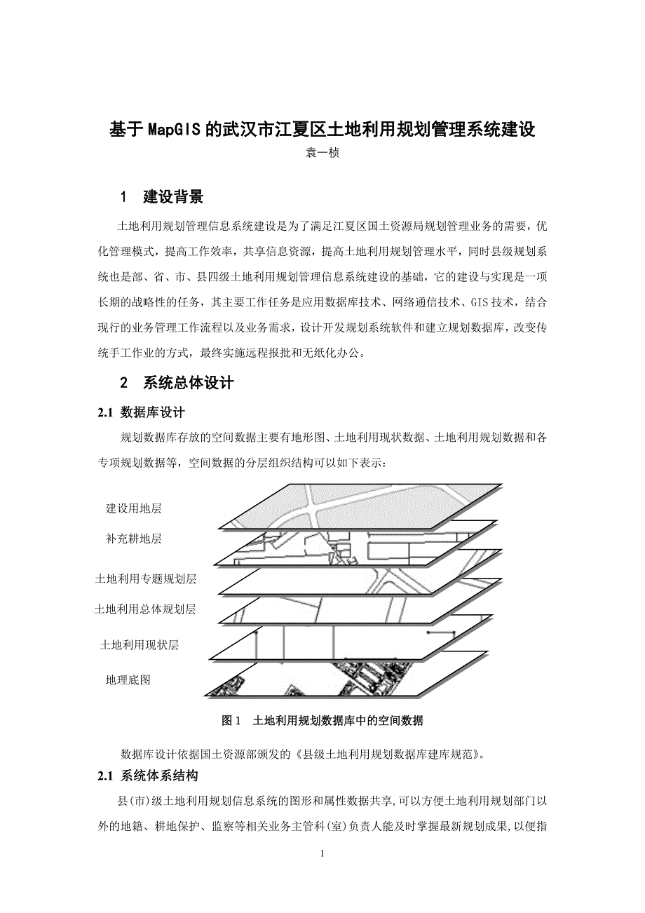 武汉市江夏区土地利用规划管理信息系统建设.doc_第1页