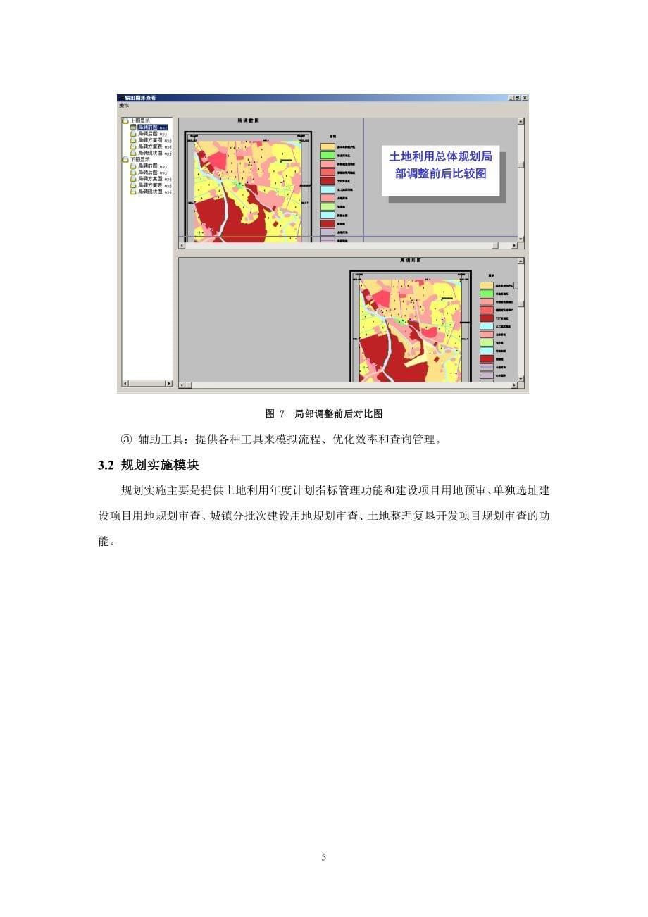 武汉市江夏区土地利用规划管理信息系统建设.doc_第5页