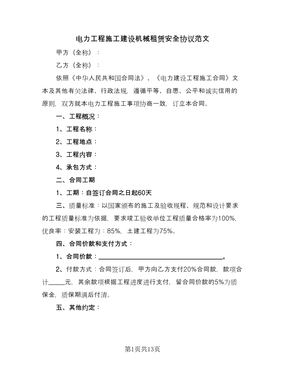 电力工程施工建设机械租赁安全协议范文（二篇）.doc_第1页