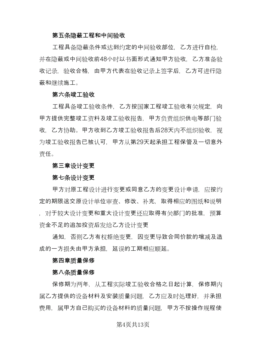 电力工程施工建设机械租赁安全协议范文（二篇）.doc_第4页