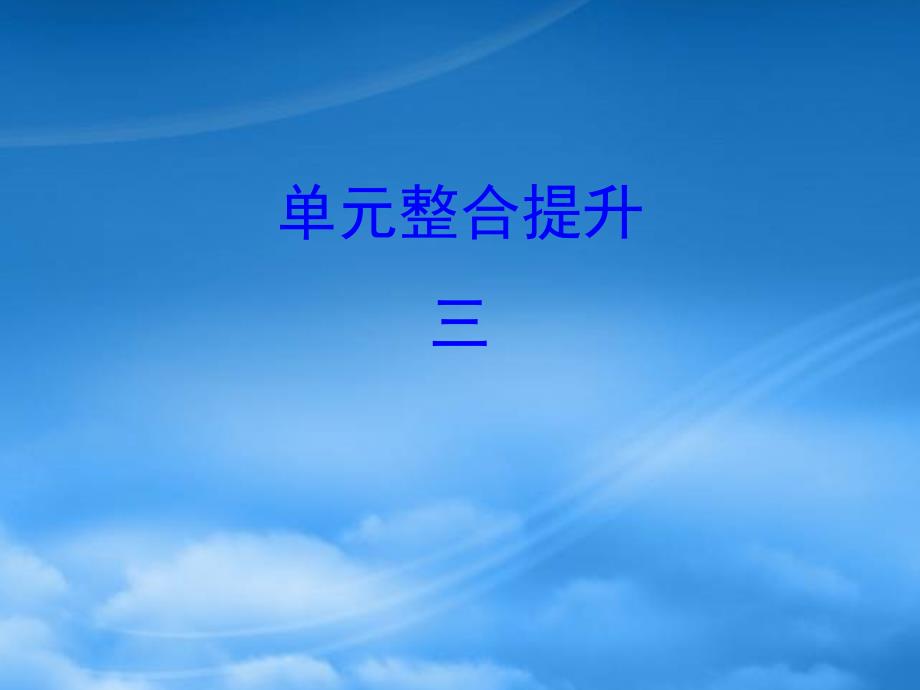 四年级数学下册单元整合提升三习题课件北师大_第1页