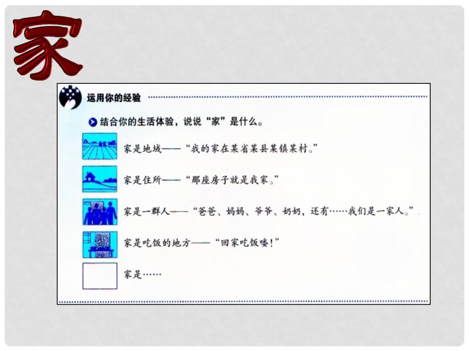 七年级道德与法治上册 第三单元 师长情谊 第七课 亲情之爱 第1框 家的意味课件2 新人教版_第3页