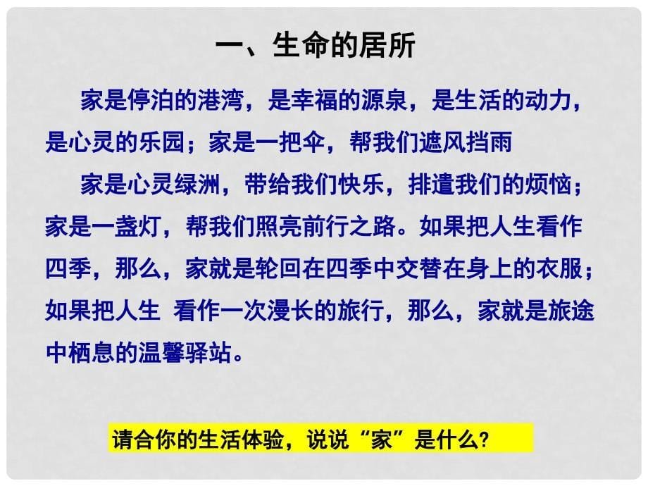 七年级道德与法治上册 第三单元 师长情谊 第七课 亲情之爱 第1框 家的意味课件2 新人教版_第5页