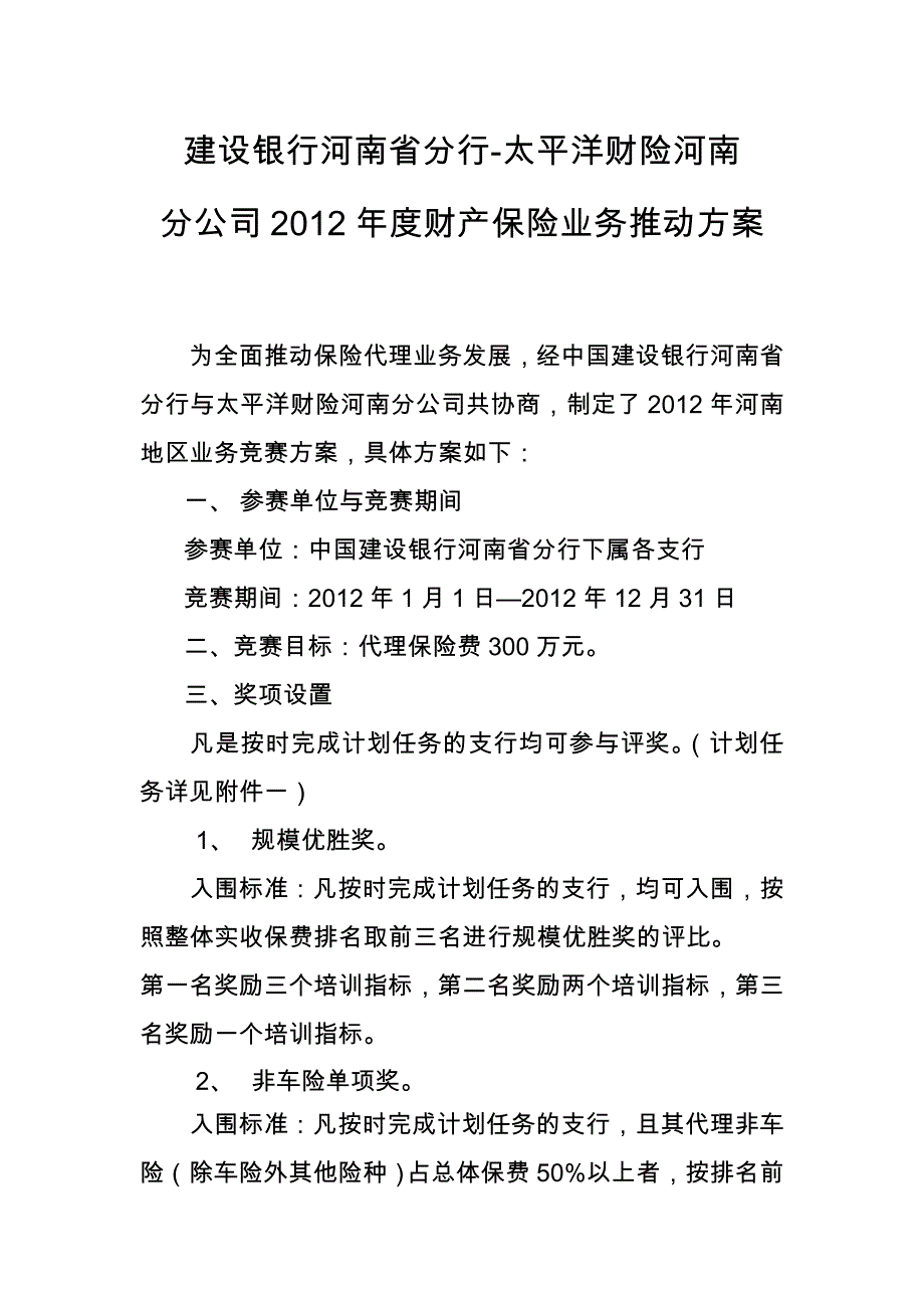 2012年代理财险业务推动方案(1).doc_第1页