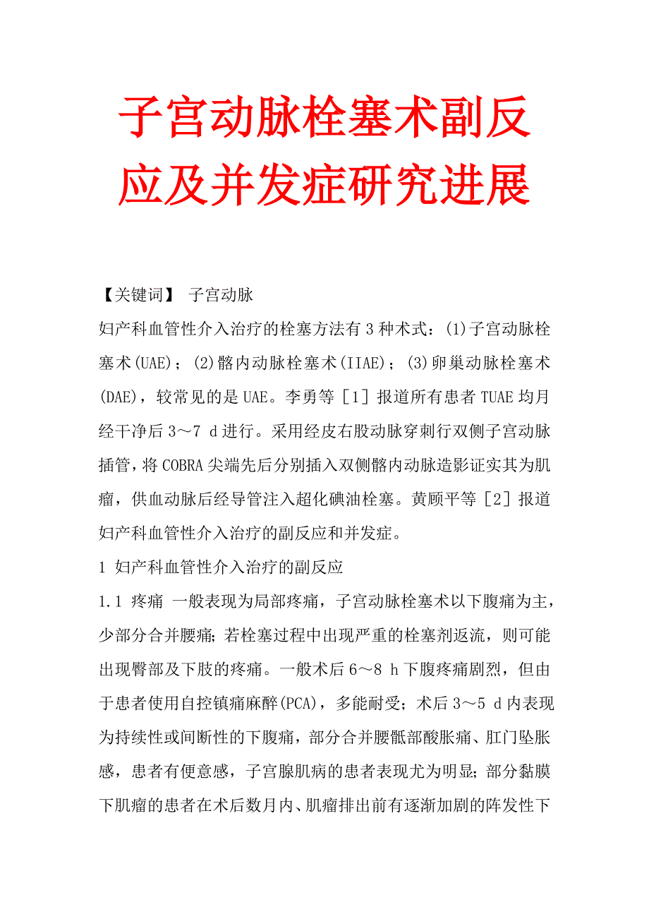 子宫动脉栓塞术副反应及并发症研究进展.doc_第1页