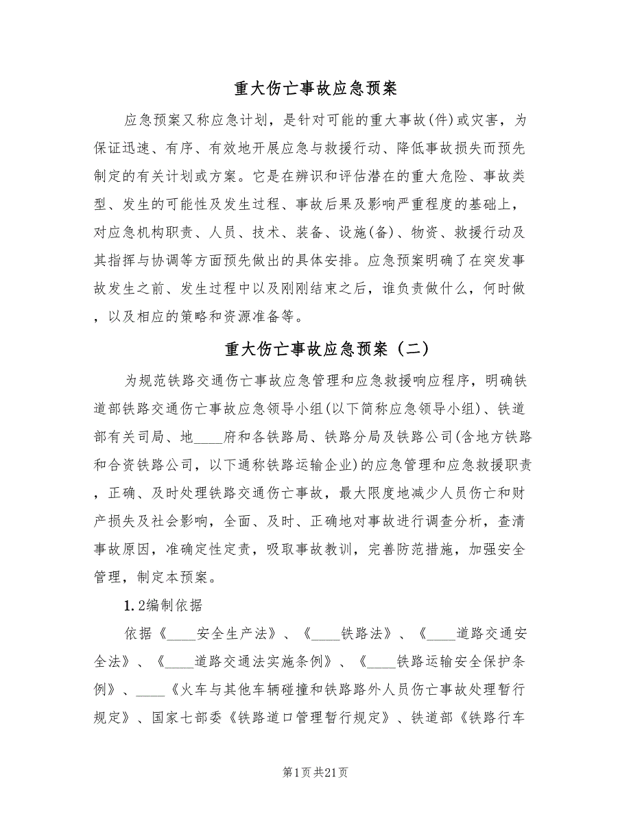 重大伤亡事故应急预案（四篇）.doc_第1页