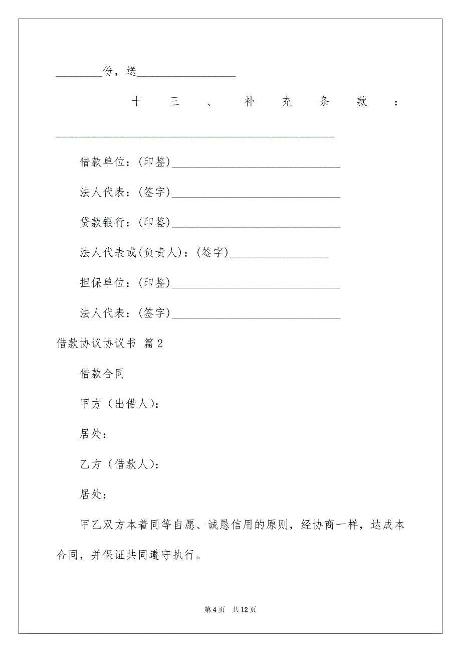 借款协议协议书4篇_第4页