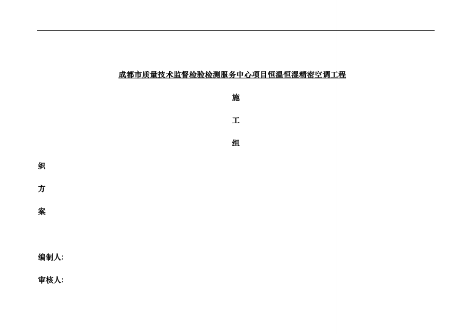 机房精密空调现场施工组织方案修改_第1页