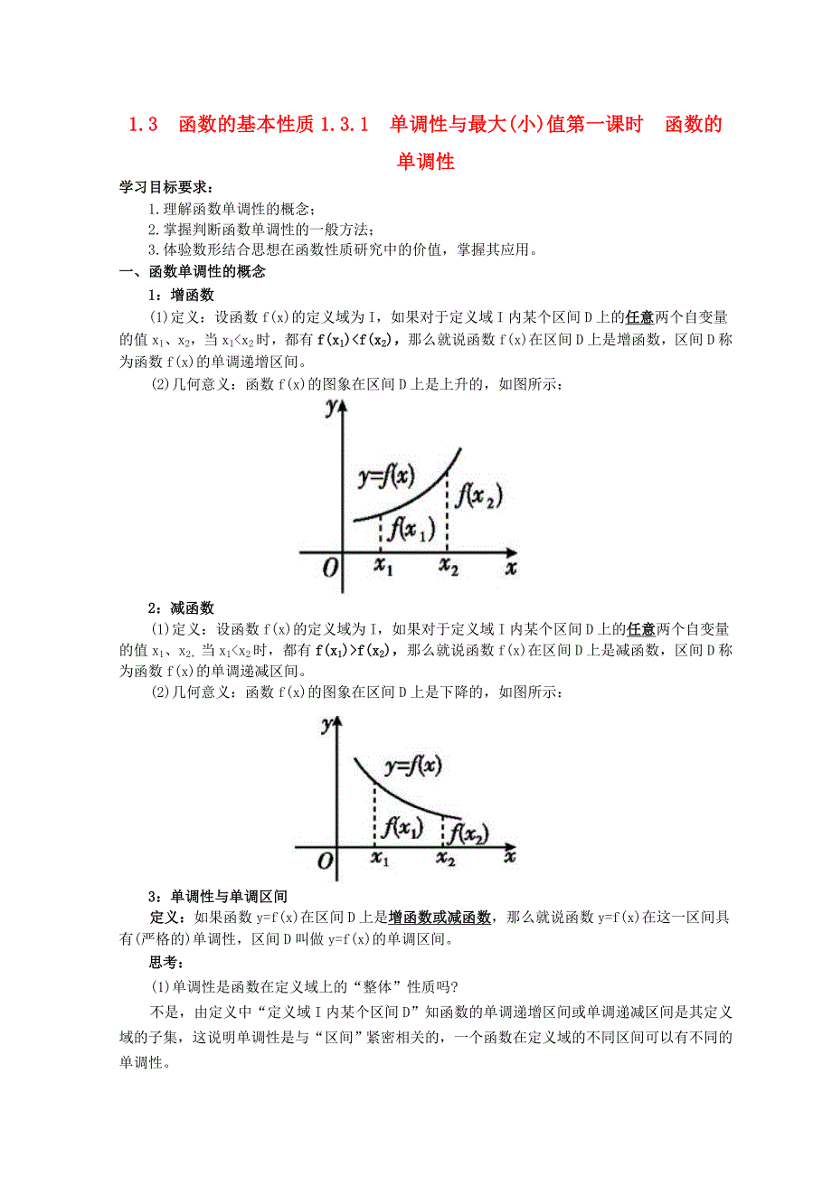 高中数学1.3函数的性质教案新人教A版必修_第1页