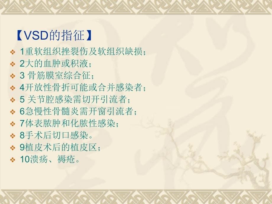 VSD负压引流的术后护理_第5页