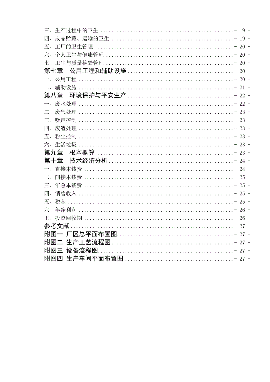 年产10000吨味精项目工厂设计_第3页