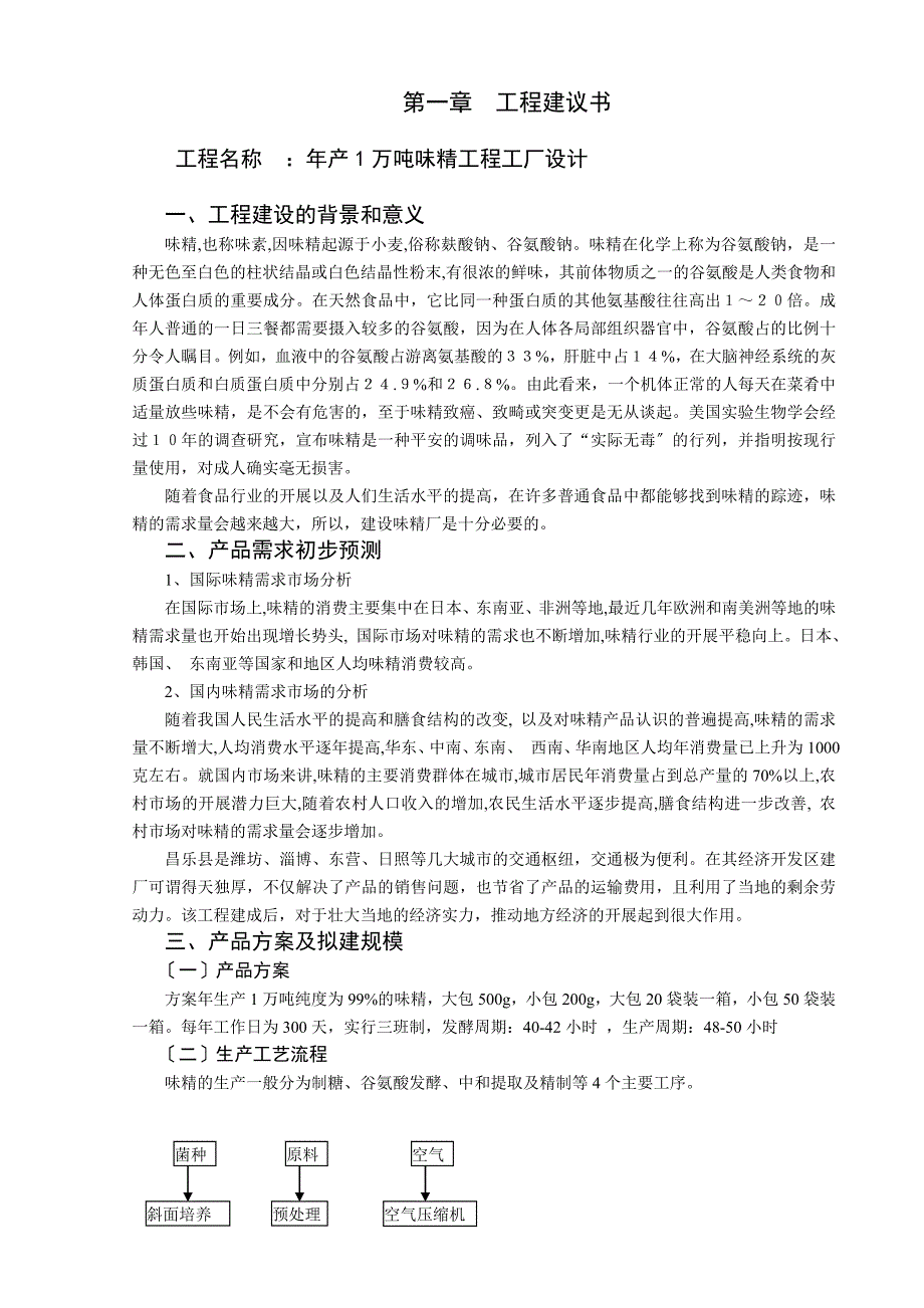 年产10000吨味精项目工厂设计_第4页