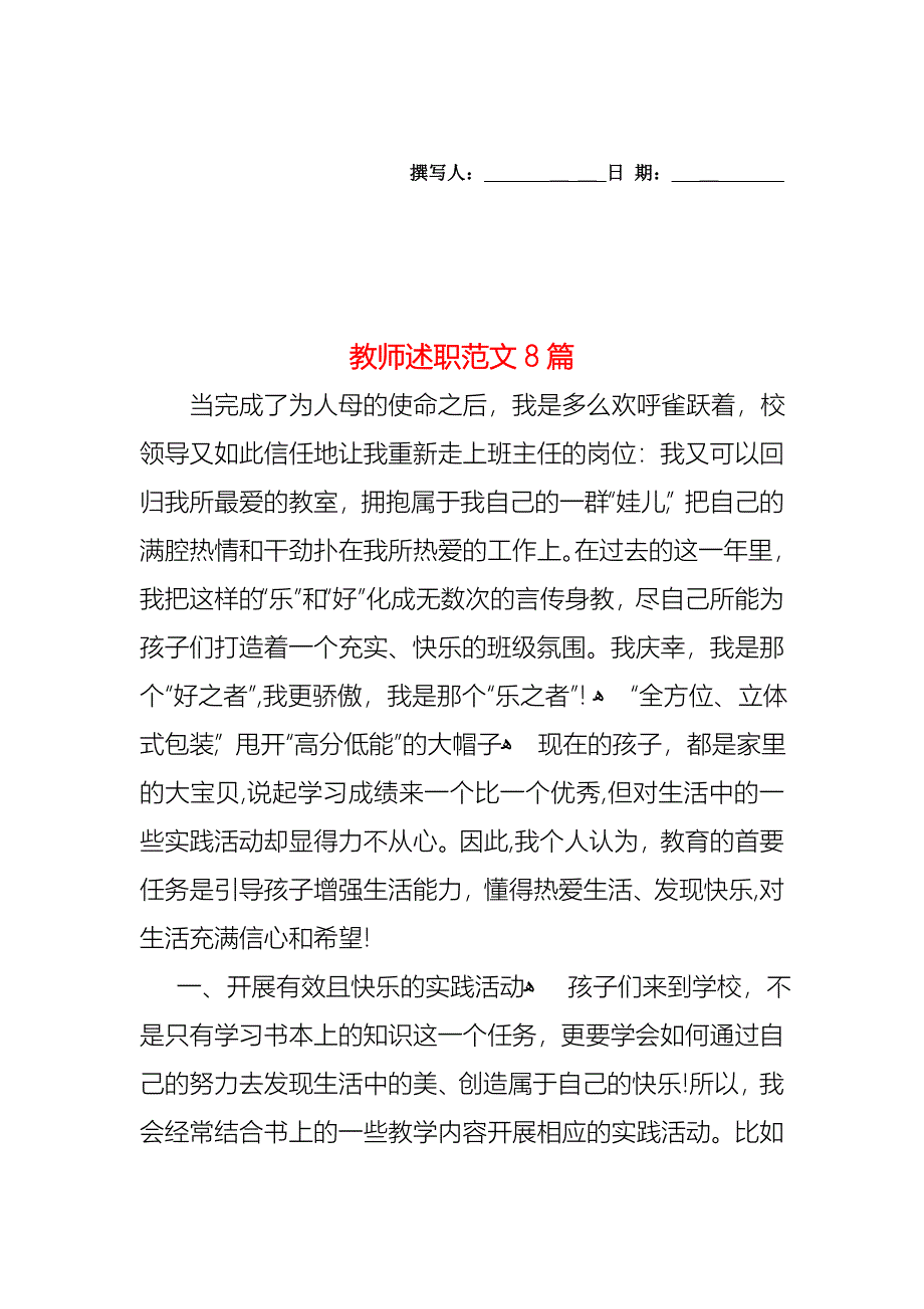 教师述职范文8篇_第1页