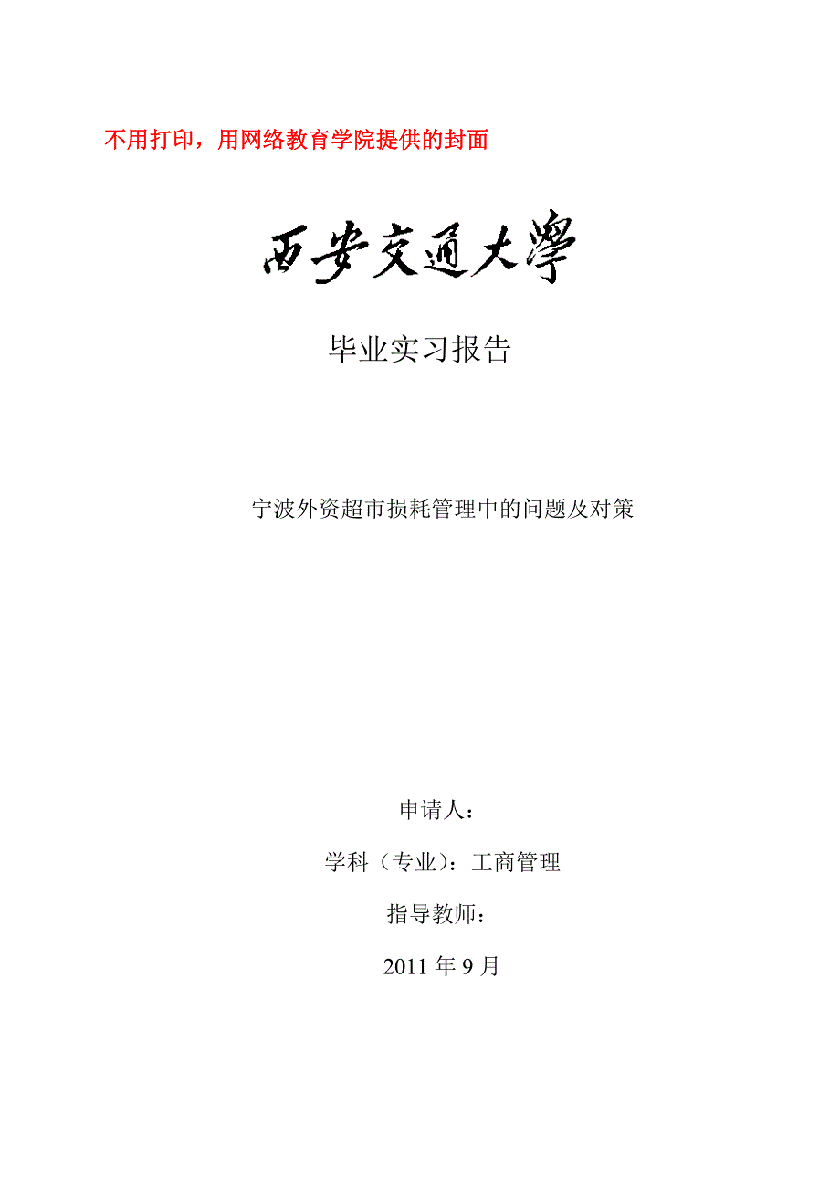 工商管理毕业论文宁波外资超市损耗管理中的问题及对策_第1页