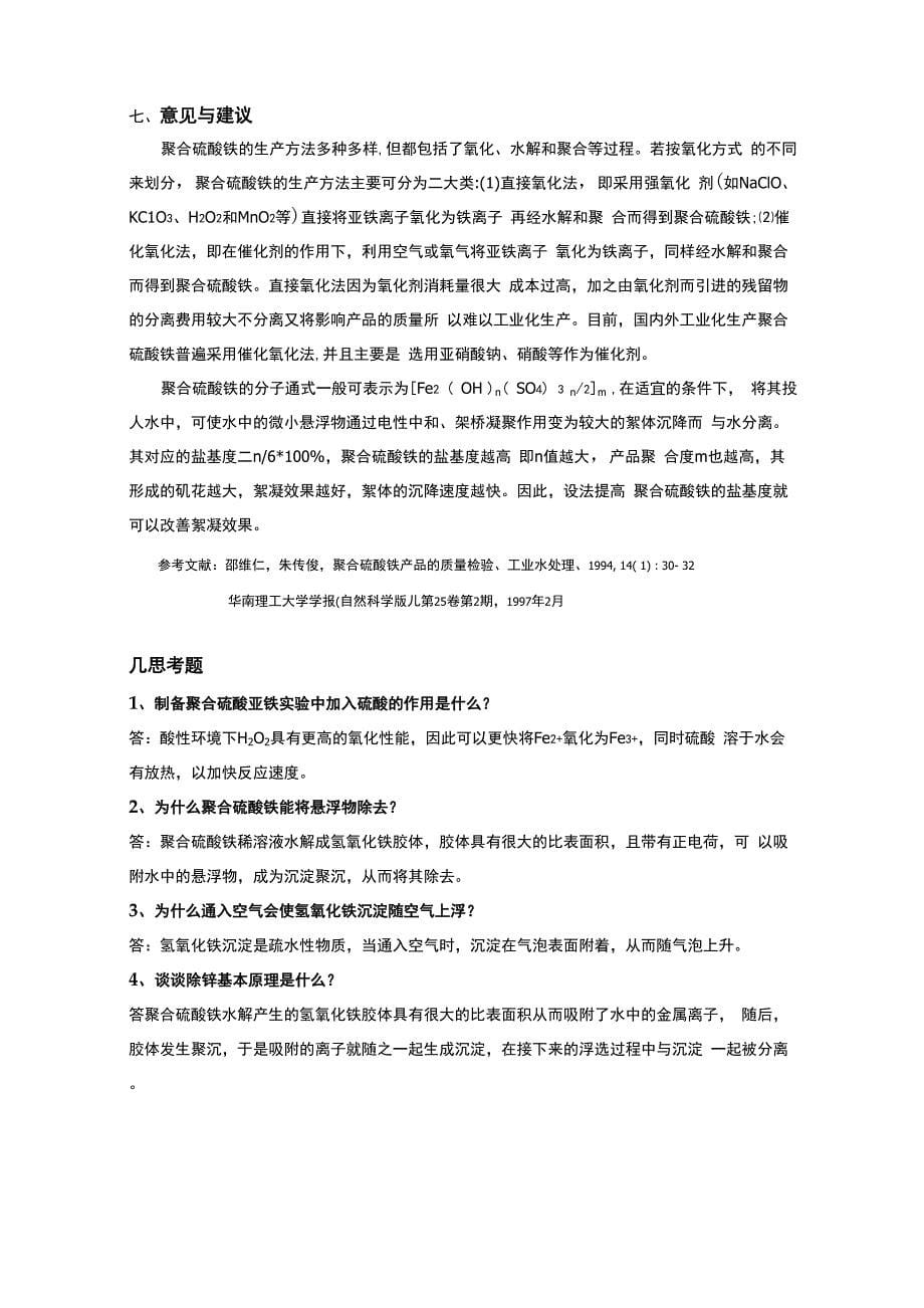 聚合硫酸铁的制备及性能测定_第5页