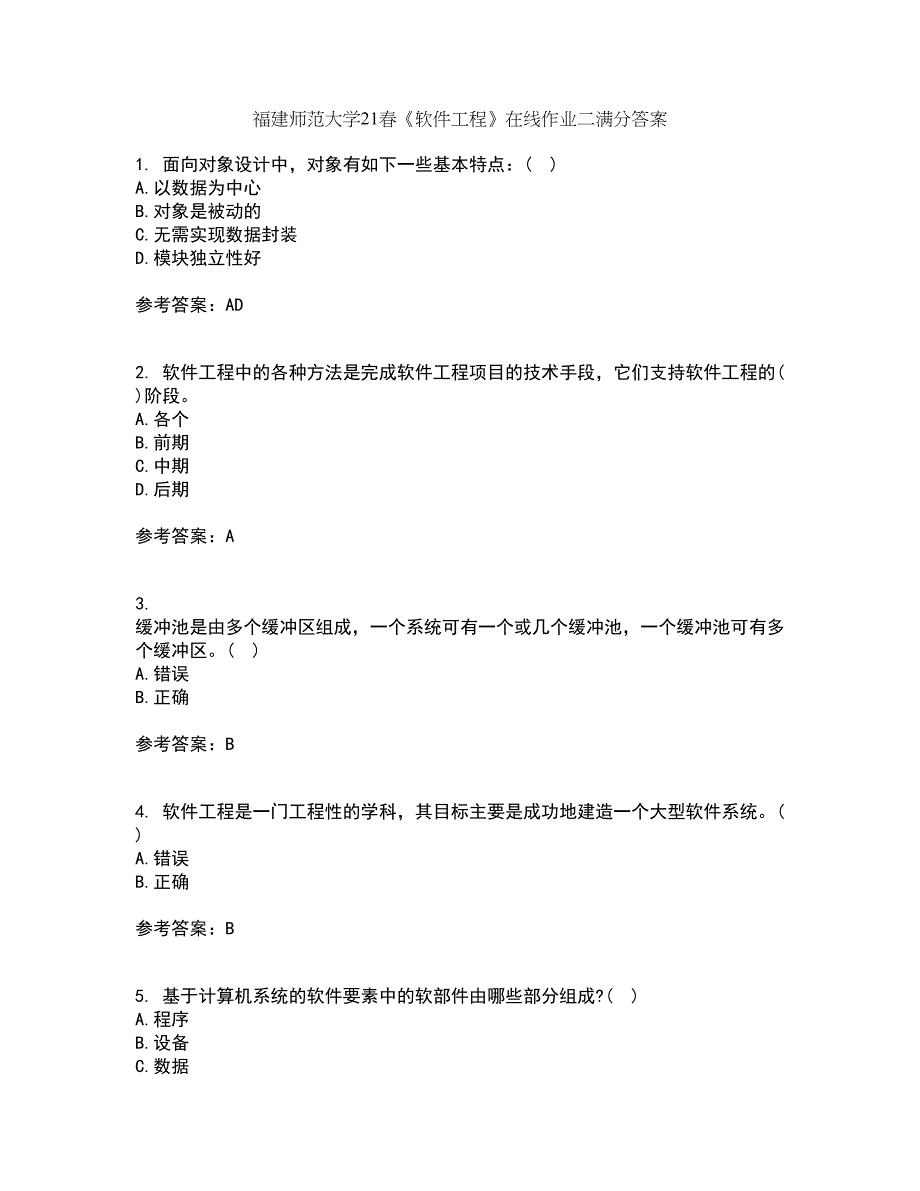 福建师范大学21春《软件工程》在线作业二满分答案_50_第1页