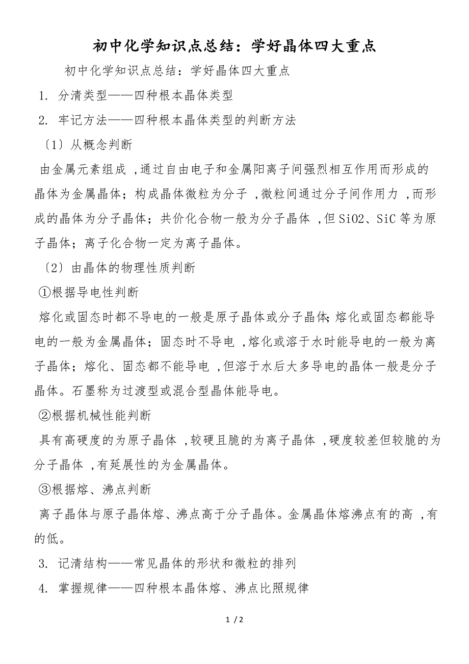 初中化学知识点总结：学好晶体四大重点_第1页