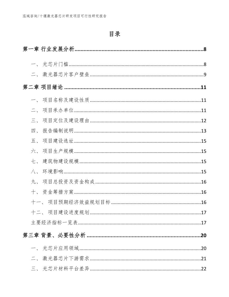 十堰激光器芯片研发项目可行性研究报告_模板范文_第2页