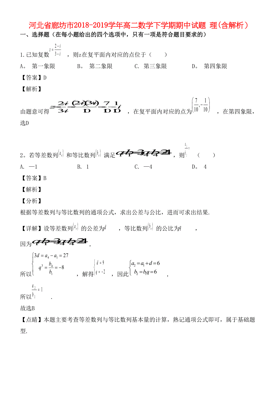 河北省廊坊市近年-近年学年高二数学下学期期中试题理(含解析)(最新整理).docx_第1页