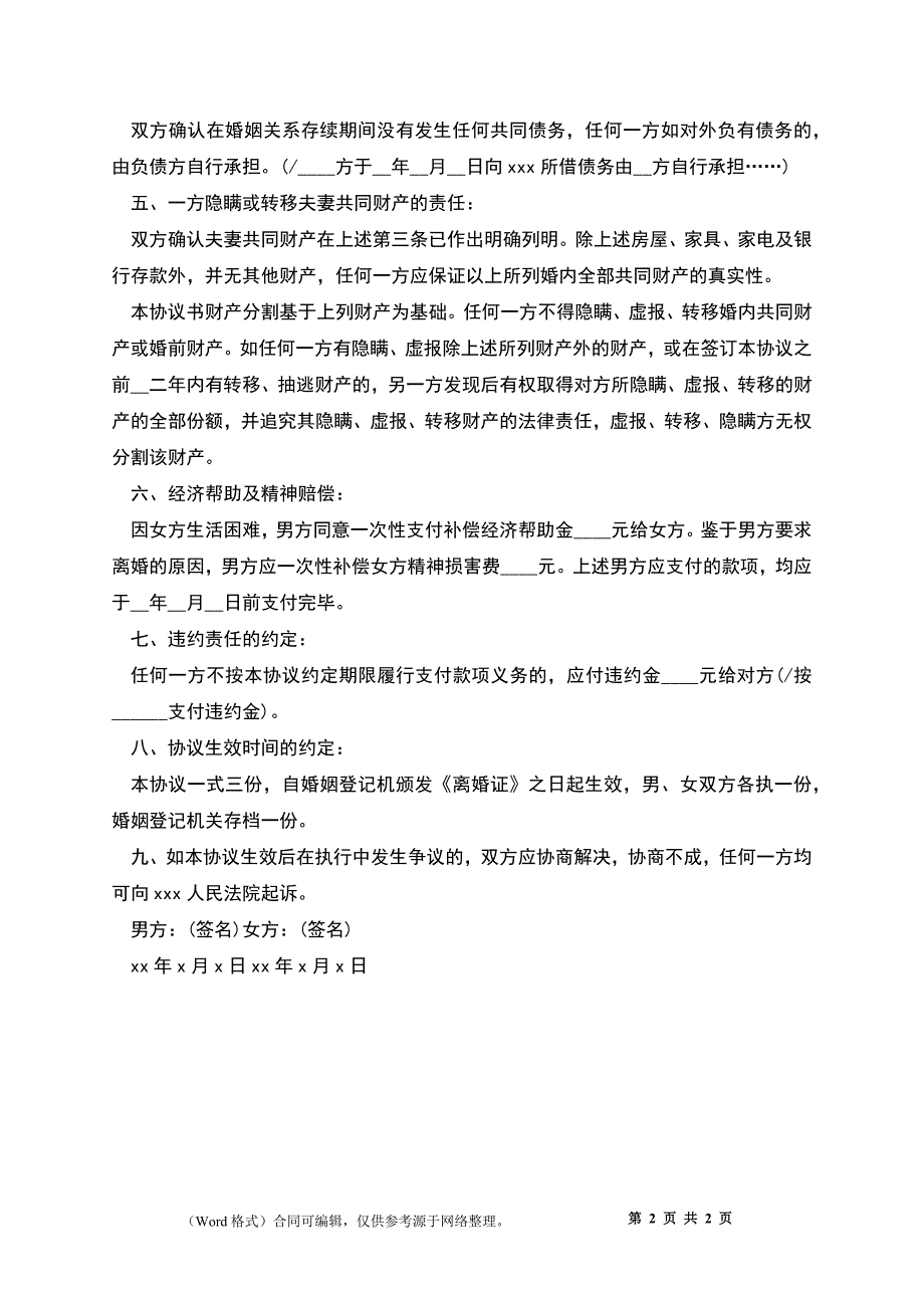 2022离婚协议书应该怎么写_第2页