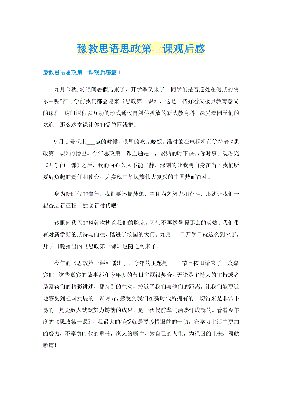 豫教思语思政第一课观后感_第1页