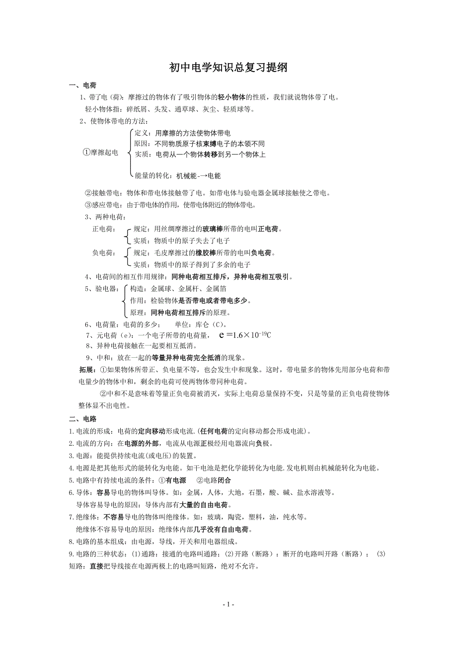 初中物理电学知识点汇总_第1页