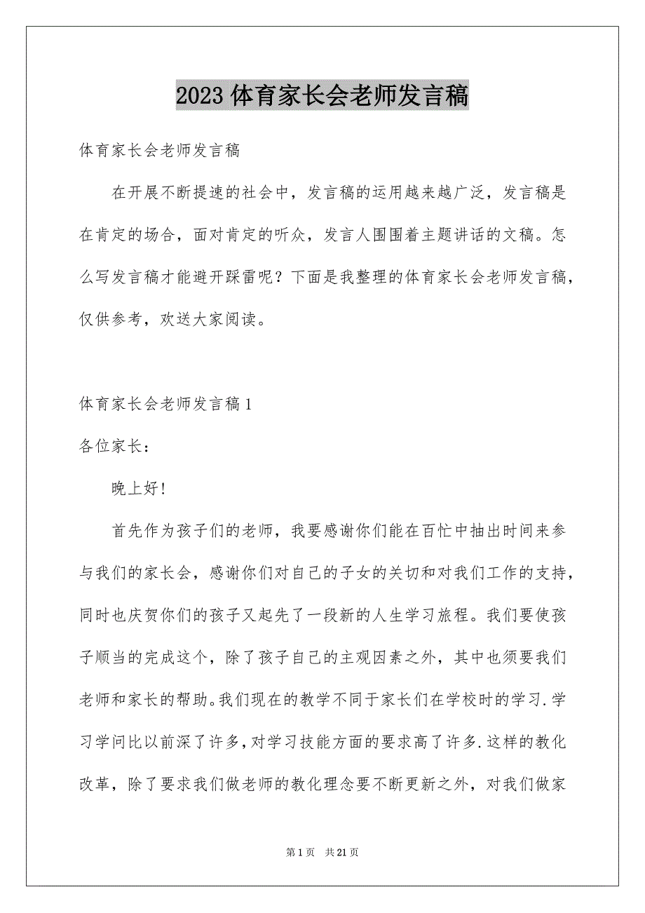 2023年体育家长会老师发言稿2.docx_第1页