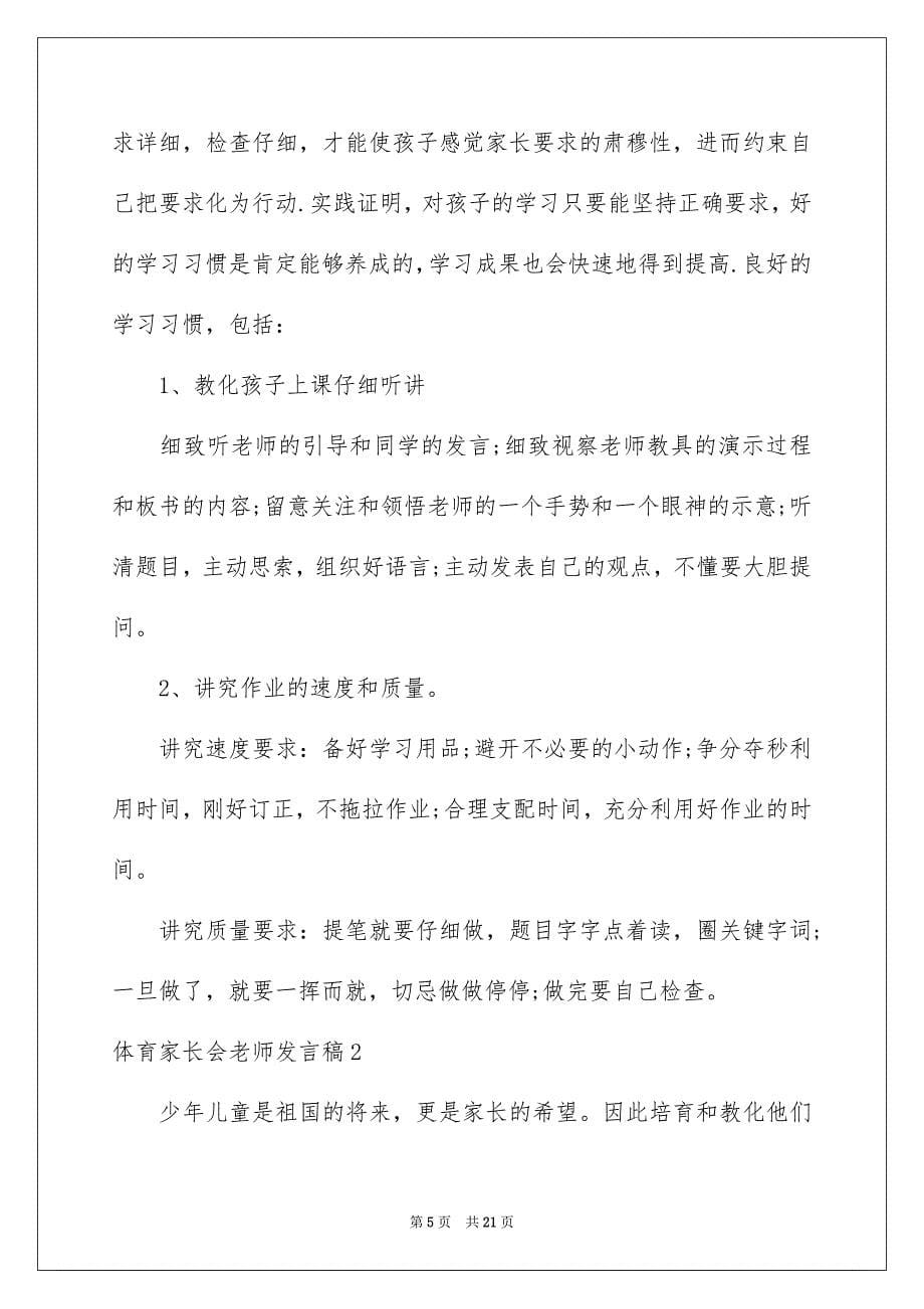 2023年体育家长会老师发言稿2.docx_第5页