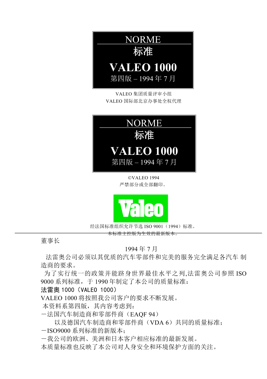 VALEO汽车行业质量管理体系管理手册_第1页